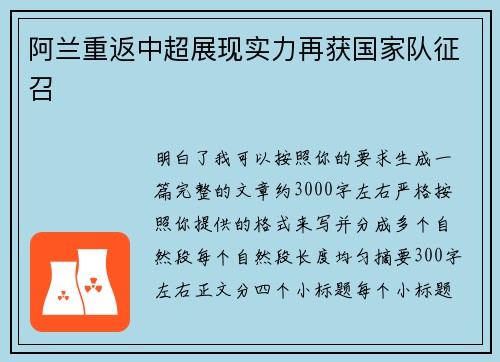 阿兰重返中超展现实力再获国家队征召