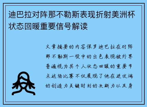 迪巴拉对阵那不勒斯表现折射美洲杯状态回暖重要信号解读 迪巴拉对阵那不勒斯表现折射美洲杯状态回暖重要信号解读