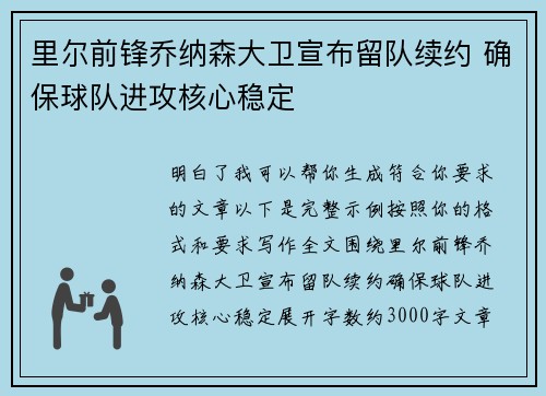 里尔前锋乔纳森大卫宣布留队续约 确保球队进攻核心稳定