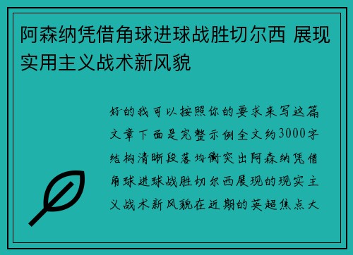 阿森纳凭借角球进球战胜切尔西 展现实用主义战术新风貌