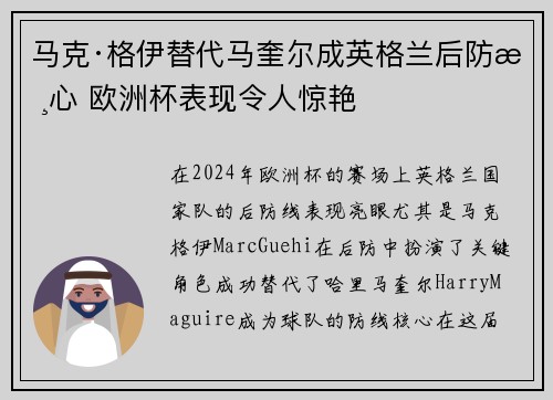 马克·格伊替代马奎尔成英格兰后防核心 欧洲杯表现令人惊艳