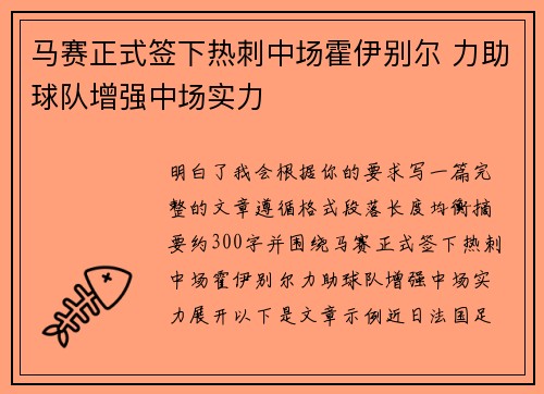 马赛正式签下热刺中场霍伊别尔 力助球队增强中场实力