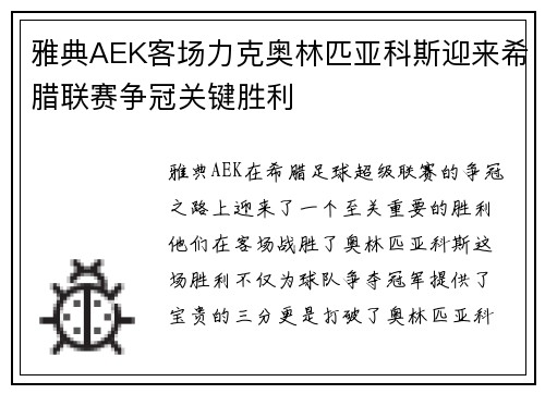 雅典AEK客场力克奥林匹亚科斯迎来希腊联赛争冠关键胜利