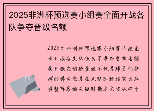2025非洲杯预选赛小组赛全面开战各队争夺晋级名额 2025非洲杯预选赛小组赛全面开战各队争夺晋级名额