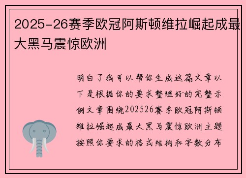 2025-26赛季欧冠阿斯顿维拉崛起成最大黑马震惊欧洲