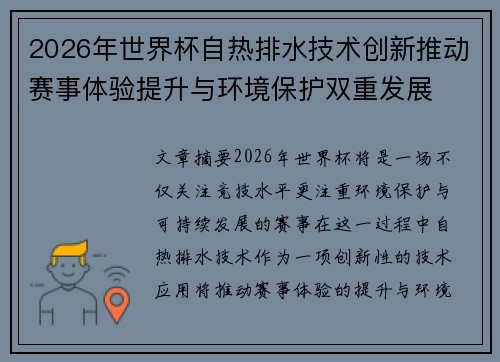 2026年世界杯自热排水技术创新推动赛事体验提升与环境保护双重发展