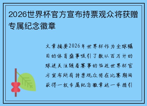 2026世界杯官方宣布持票观众将获赠专属纪念徽章