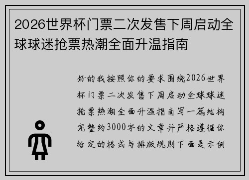 2026世界杯门票二次发售下周启动全球球迷抢票热潮全面升温指南