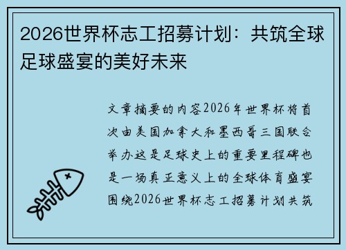 2026世界杯志工招募计划:共筑全球足球盛宴的美好未来 2026世界杯志工招募计划:共筑全球足球盛宴的美好未来
