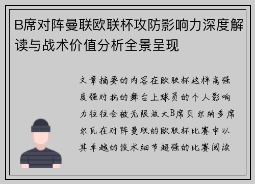 B席对阵曼联欧联杯攻防影响力深度解读与战术价值分析全景呈现