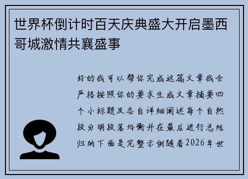 世界杯倒计时百天庆典盛大开启墨西哥城激情共襄盛事