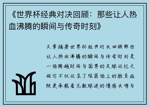 《世界杯经典对决回顾：那些让人热血沸腾的瞬间与传奇时刻》
