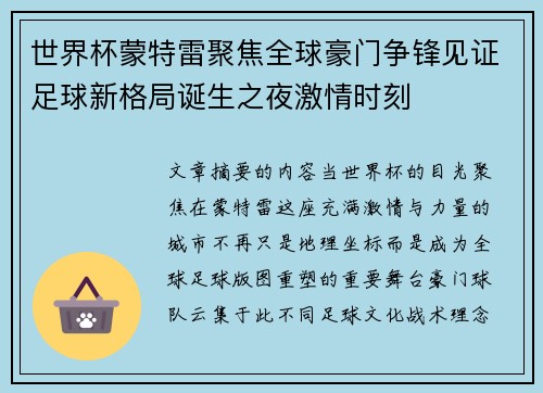 世界杯蒙特雷聚焦全球豪门争锋见证足球新格局诞生之夜激情时刻