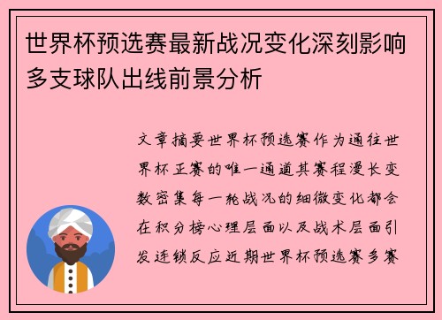 世界杯预选赛最新战况变化深刻影响多支球队出线前景分析