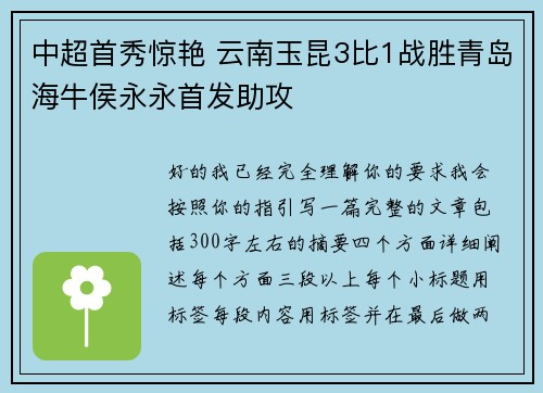 中超首秀惊艳 云南玉昆3比1战胜青岛海牛侯永永首发助攻 中超首秀惊艳 云南玉昆3比1战胜青岛海牛侯永永首发助攻