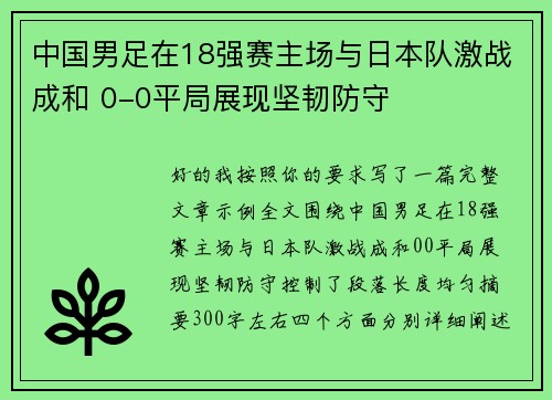 中国男足在18强赛主场与日本队激战成和 0-0平局展现坚韧防守
