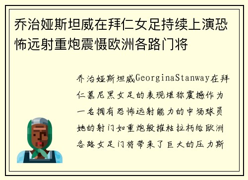 乔治娅斯坦威在拜仁女足持续上演恐怖远射重炮震慑欧洲各路门将