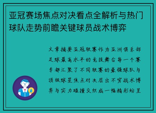 亚冠赛场焦点对决看点全解析与热门球队走势前瞻关键球员战术博弈