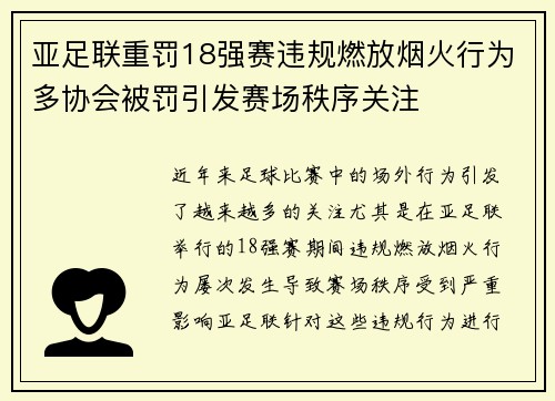 亚足联重罚18强赛违规燃放烟火行为多协会被罚引发赛场秩序关注