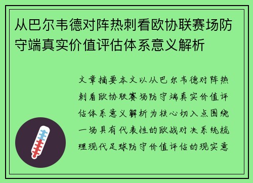 从巴尔韦德对阵热刺看欧协联赛场防守端真实价值评估体系意义解析