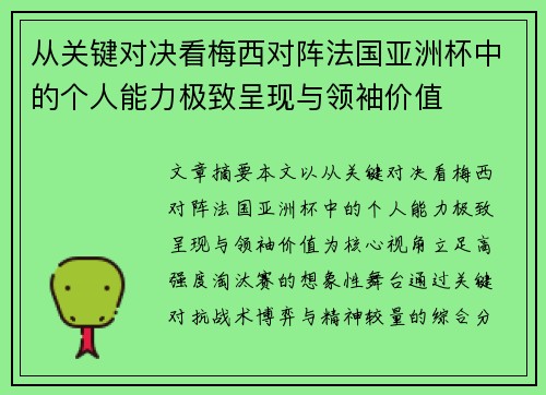 从关键对决看梅西对阵法国亚洲杯中的个人能力极致呈现与领袖价值
