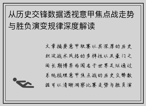 从历史交锋数据透视意甲焦点战走势与胜负演变规律深度解读
