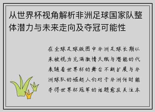 从世界杯视角解析非洲足球国家队整体潜力与未来走向及夺冠可能性