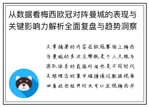 从数据看梅西欧冠对阵曼城的表现与关键影响力解析全面复盘与趋势洞察