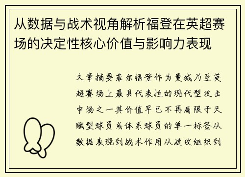 从数据与战术视角解析福登在英超赛场的决定性核心价值与影响力表现