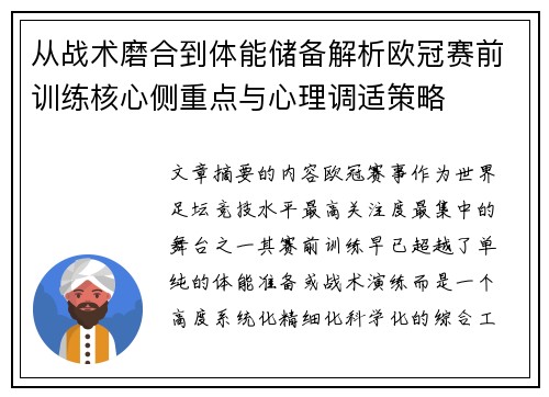 从战术磨合到体能储备解析欧冠赛前训练核心侧重点与心理调适策略