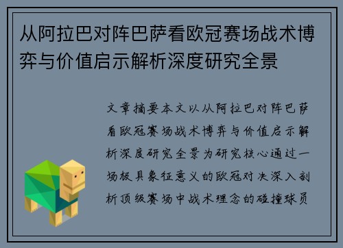 从阿拉巴对阵巴萨看欧冠赛场战术博弈与价值启示解析深度研究全景