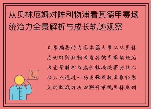 从贝林厄姆对阵利物浦看其德甲赛场统治力全景解析与成长轨迹观察