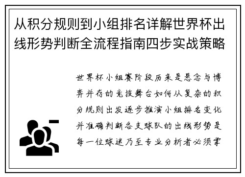 从积分规则到小组排名详解世界杯出线形势判断全流程指南四步实战策略