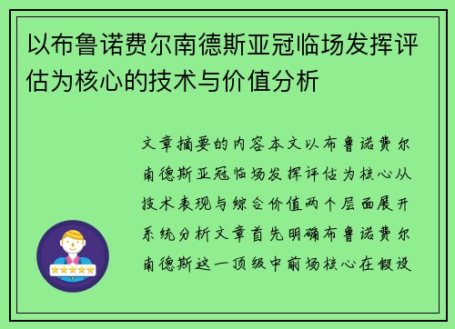 以布鲁诺费尔南德斯亚冠临场发挥评估为核心的技术与价值分析
