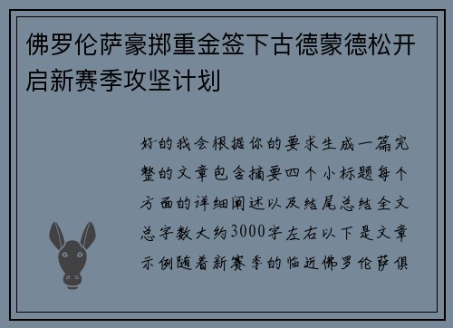 佛罗伦萨豪掷重金签下古德蒙德松开启新赛季攻坚计划
