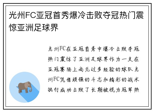 光州FC亚冠首秀爆冷击败夺冠热门震惊亚洲足球界
