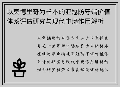 以莫德里奇为样本的亚冠防守端价值体系评估研究与现代中场作用解析