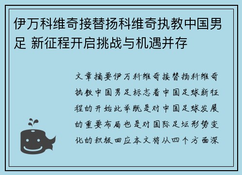 伊万科维奇接替扬科维奇执教中国男足 新征程开启挑战与机遇并存