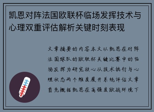 凯恩对阵法国欧联杯临场发挥技术与心理双重评估解析关键时刻表现