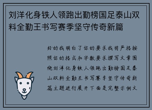 刘洋化身铁人领跑出勤榜国足泰山双料全勤王书写赛季坚守传奇新篇