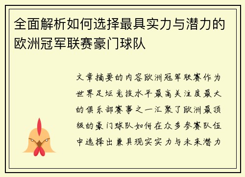 全面解析如何选择最具实力与潜力的欧洲冠军联赛豪门球队