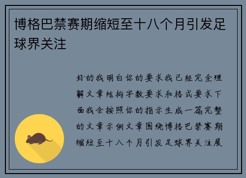 博格巴禁赛期缩短至十八个月引发足球界关注