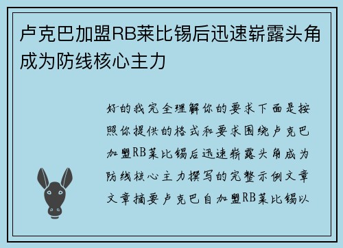 卢克巴加盟RB莱比锡后迅速崭露头角成为防线核心主力