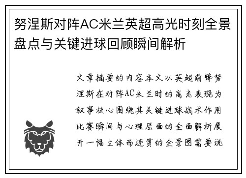 努涅斯对阵AC米兰英超高光时刻全景盘点与关键进球回顾瞬间解析 努涅斯对阵AC米兰英超高光时刻全景盘点与关键进球回顾瞬间解析