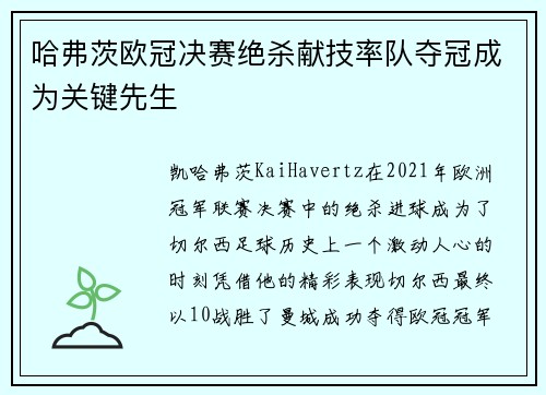 哈弗茨欧冠决赛绝杀献技率队夺冠成为关键先生 哈弗茨欧冠决赛绝杀献技率队夺冠成为关键先生