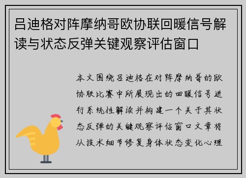 吕迪格对阵摩纳哥欧协联回暖信号解读与状态反弹关键观察评估窗口