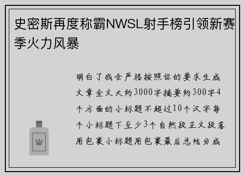 史密斯再度称霸NWSL射手榜引领新赛季火力风暴