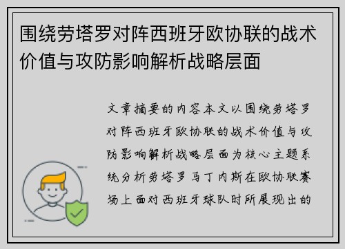 围绕劳塔罗对阵西班牙欧协联的战术价值与攻防影响解析战略层面