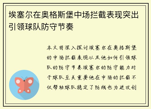 埃塞尔在奥格斯堡中场拦截表现突出引领球队防守节奏