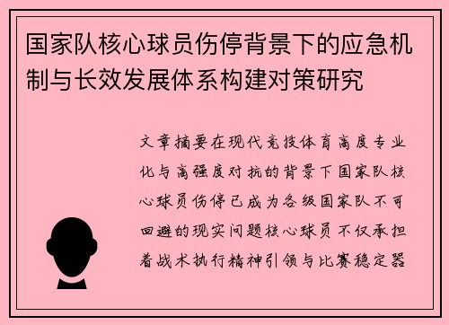 国家队核心球员伤停背景下的应急机制与长效发展体系构建对策研究